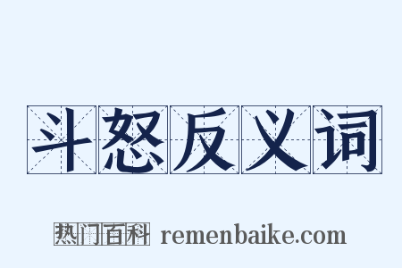 斗怒反义词是什么意思的图片